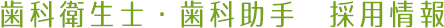 歯科衛生士・歯科助手 採用情報