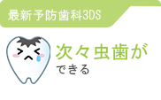 最新予防歯科3DS