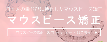 マウスピース矯正